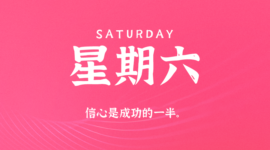 06日07日，星期六，在这里每天60秒读懂世界！