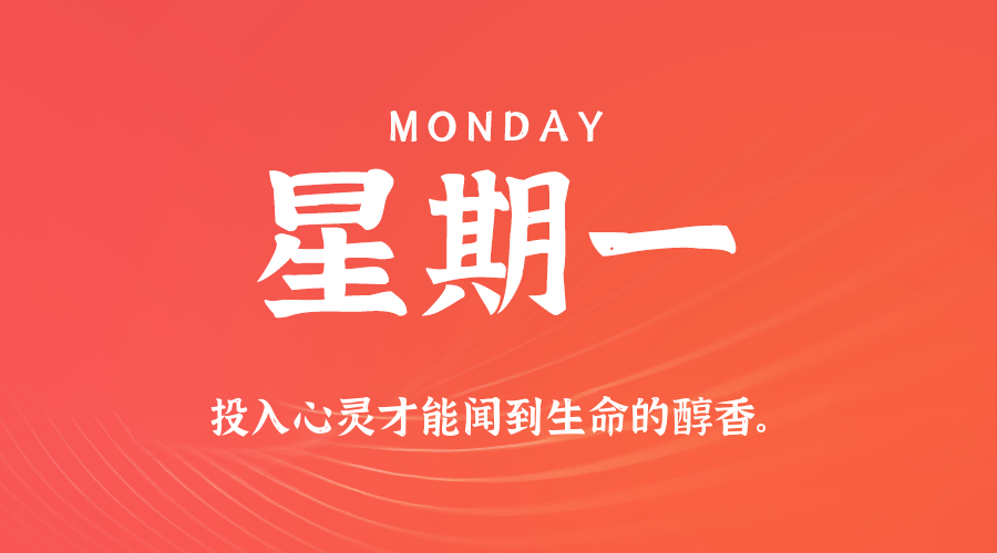 07日07日，星期一，在这里每天60秒读懂世界！