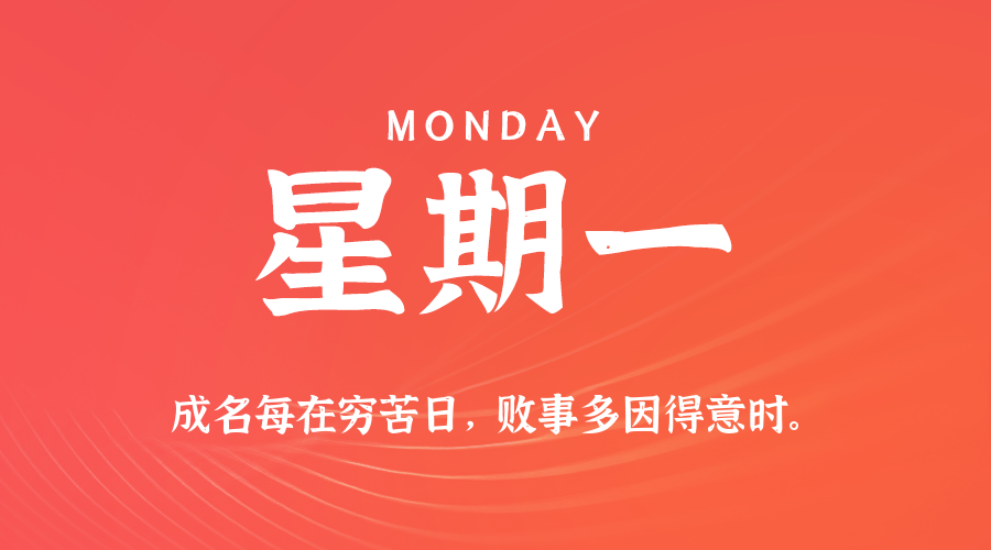 08日25日，星期一，在这里每天60秒读懂世界！
