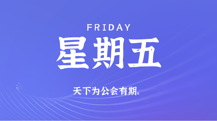 11日28日,星期五,在这里每天60秒读懂世界! 11日28日,星期五,在这里每天60秒读懂世界!