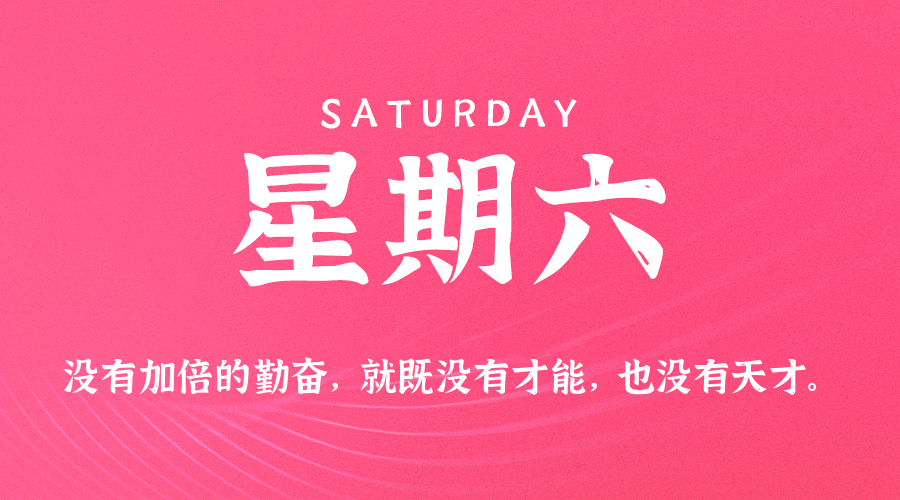12日13日,星期六,在这里每天60秒读懂世界! 12日13日,星期六,在这里每天60秒读懂世界!