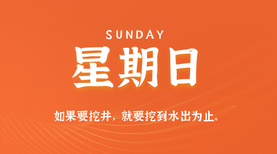 01日18日，星期日，在这里每天60秒读懂世界！