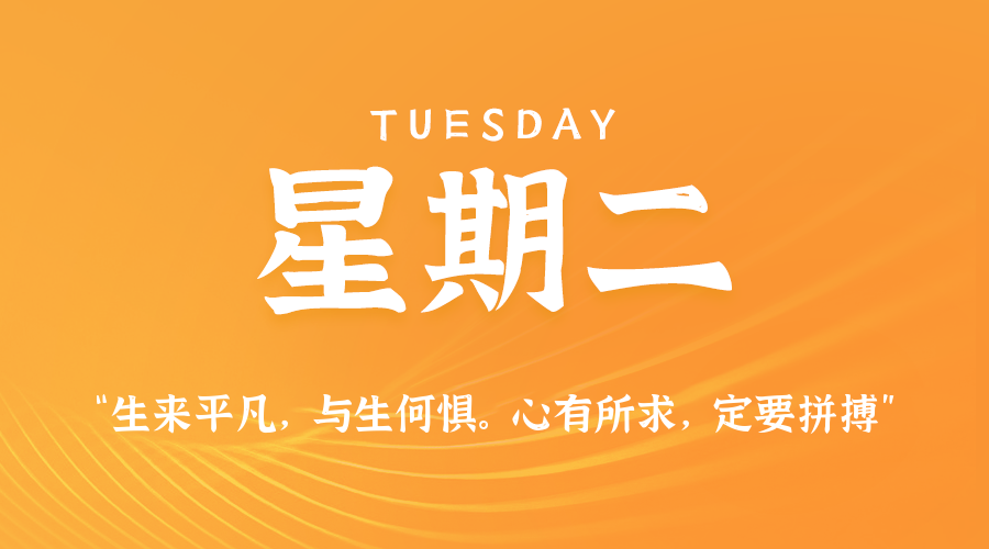 03日03日，星期二，在这里每天60秒读懂世界！