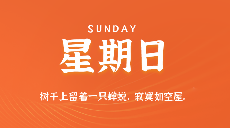 03日08日,星期日,在这里每天60秒读懂世界! 03日08日,星期日,在这里每天60秒读懂世界!
