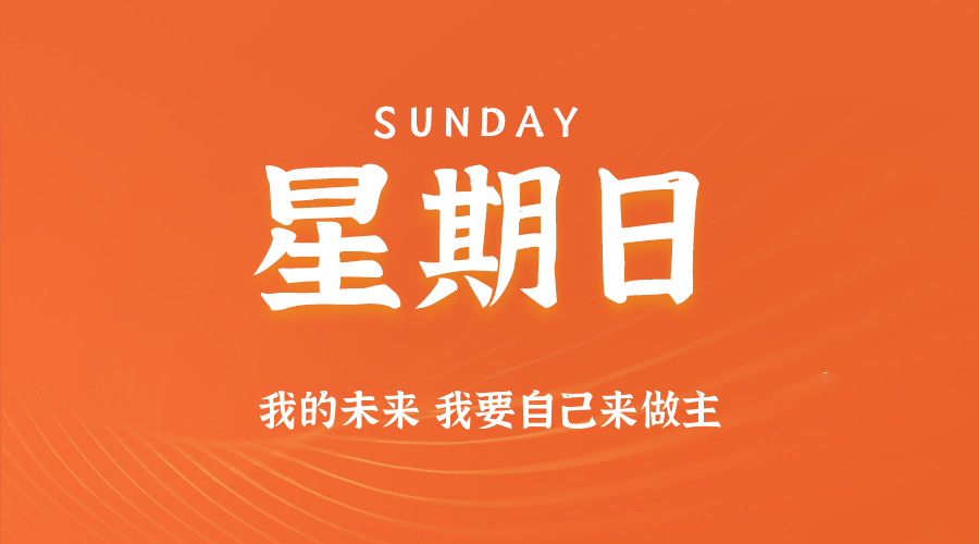 04日26日，星期日，在这里每天60秒读懂世界！