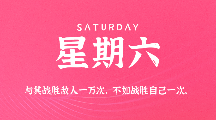 05日09日，星期六，在这里每天60秒读懂世界！